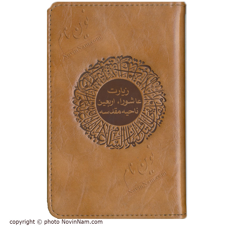 کتاب زیارت عاشورا، اربعین، ناحیه مقدسه  با جلد چرم