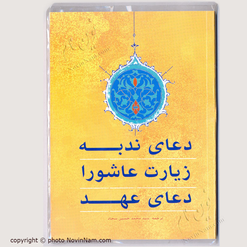 کتاب دعای ندبه زیارت عاشورا دعای عهد با جلد مشما