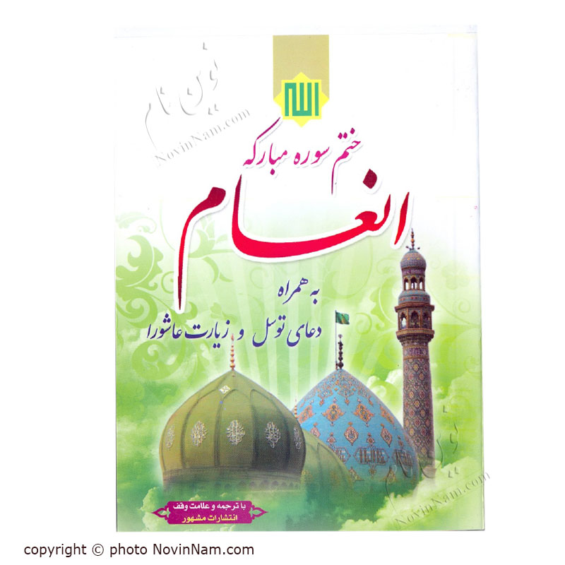 کتاب ختم سوره مبارک انعام به همراه دعای توسل و زیارت عاشورا