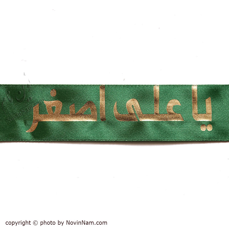 سربند ساتن یا علی اصغر