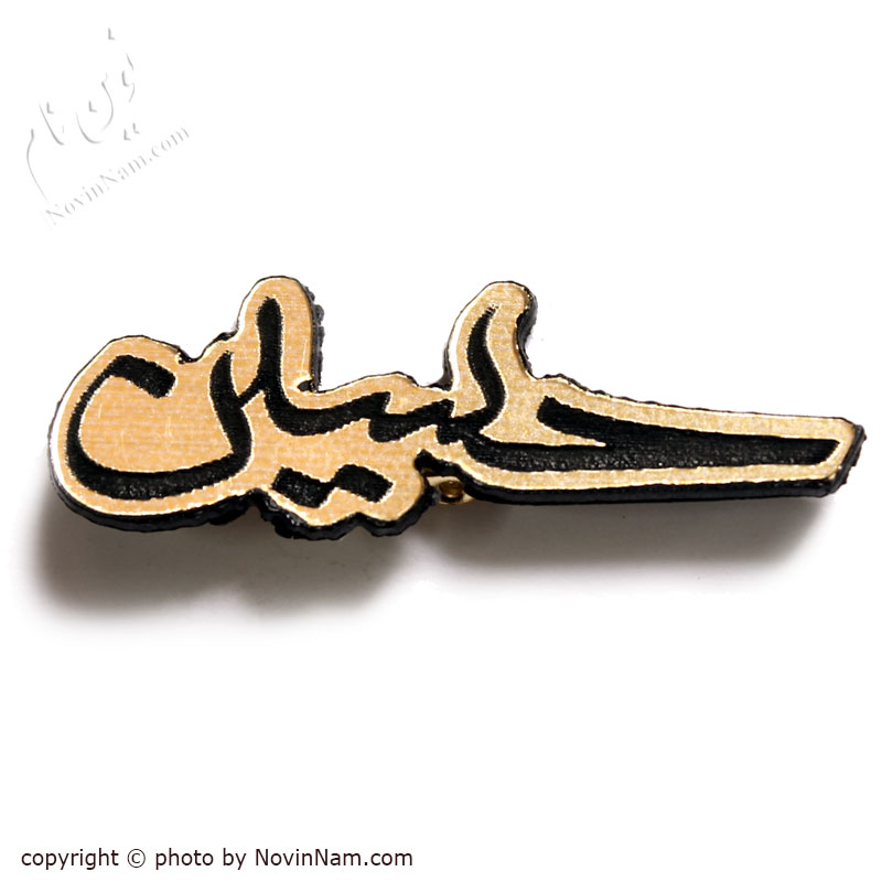 سنجاق سینه "حسین"(بسته 10 عددی)