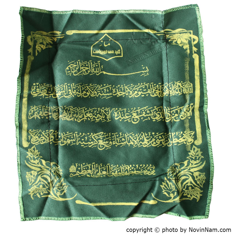 جانماز زیپی متوسط همراه با آیت الکرسی