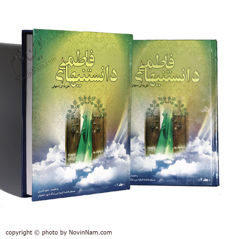 کتاب دانستنیهای فاطمی (دو جلد)