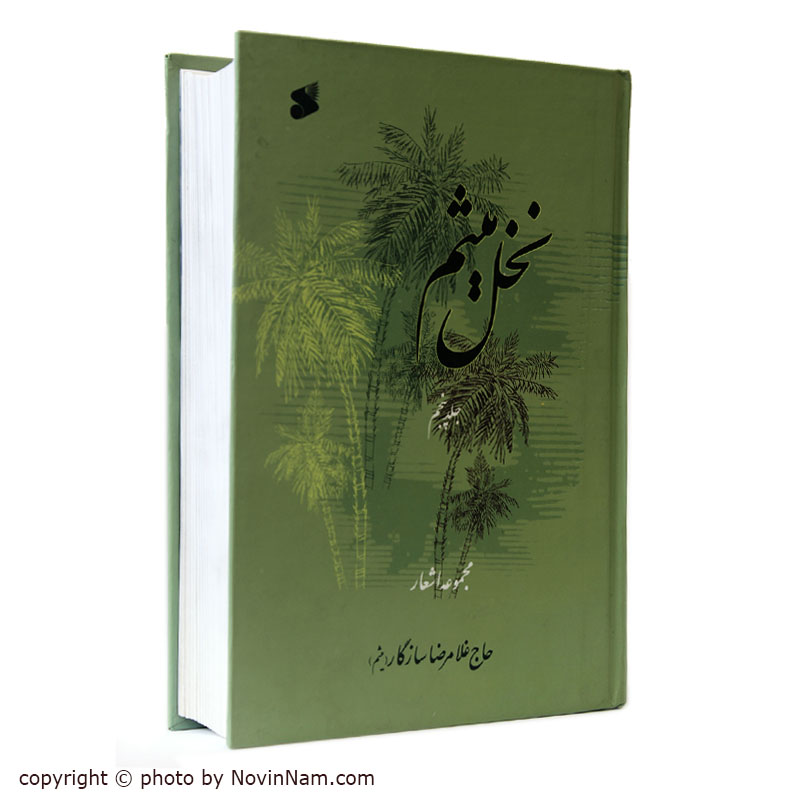 نخل میثم 5 - مجموعه اشعار حاج غلامرضا سازگار