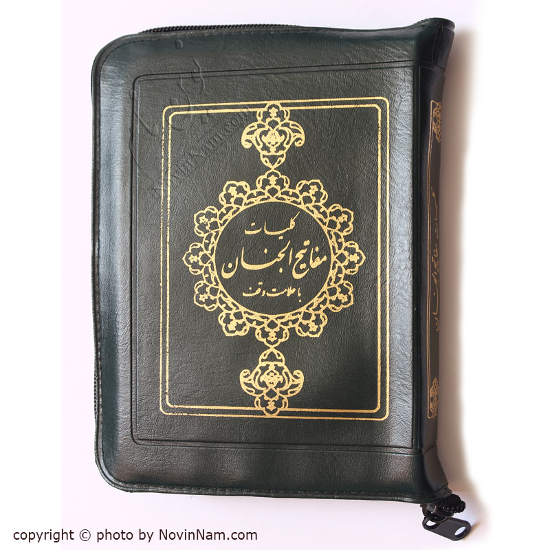 کلیات مفاتیح الجنان زیپی جیبی