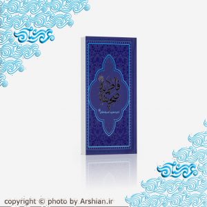 صحیفه حضرت فاطمه س