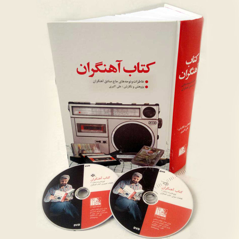 کتاب آهنگران - خاطرات و نوحه های حاج صادق آهنگران