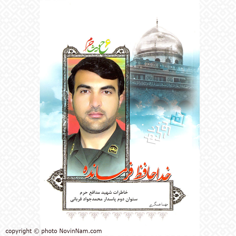 کتاب خداحافظ فرمانده - خاطرات شهید مدافع حرم محمد جواد قربانی