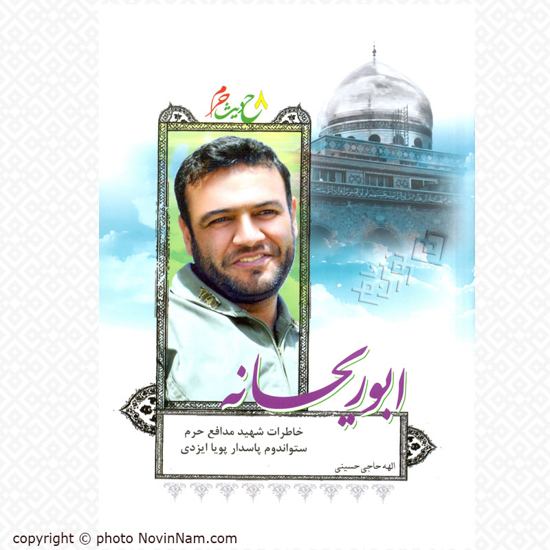 ابوریحانه - خاطرات شهید مدافع حرم پویا ایزدی