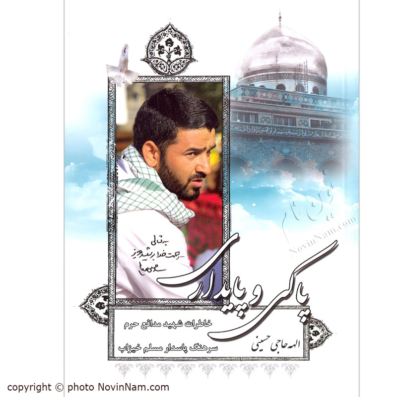 کتاب پاکی و پایداری - شهید مدافع حرم مسلم خیزاب