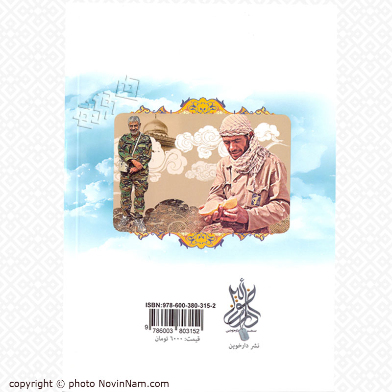 کتاب مرد خدمت - خاطرات شهید مدافع حرم محمد رضا ابراهیمی