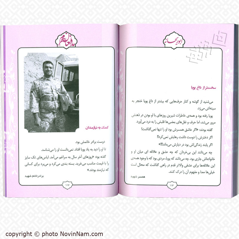 ابوریحانه - خاطرات شهید مدافع حرم پویا ایزدی
