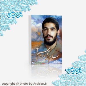 سلام بر ابراهیم2