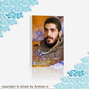 سلام بر ابراهیم1
