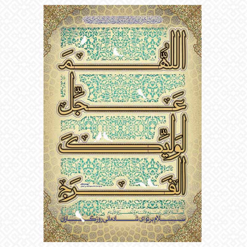 تابلو شاسی معرق اللهم عجل لولیک الفرج
