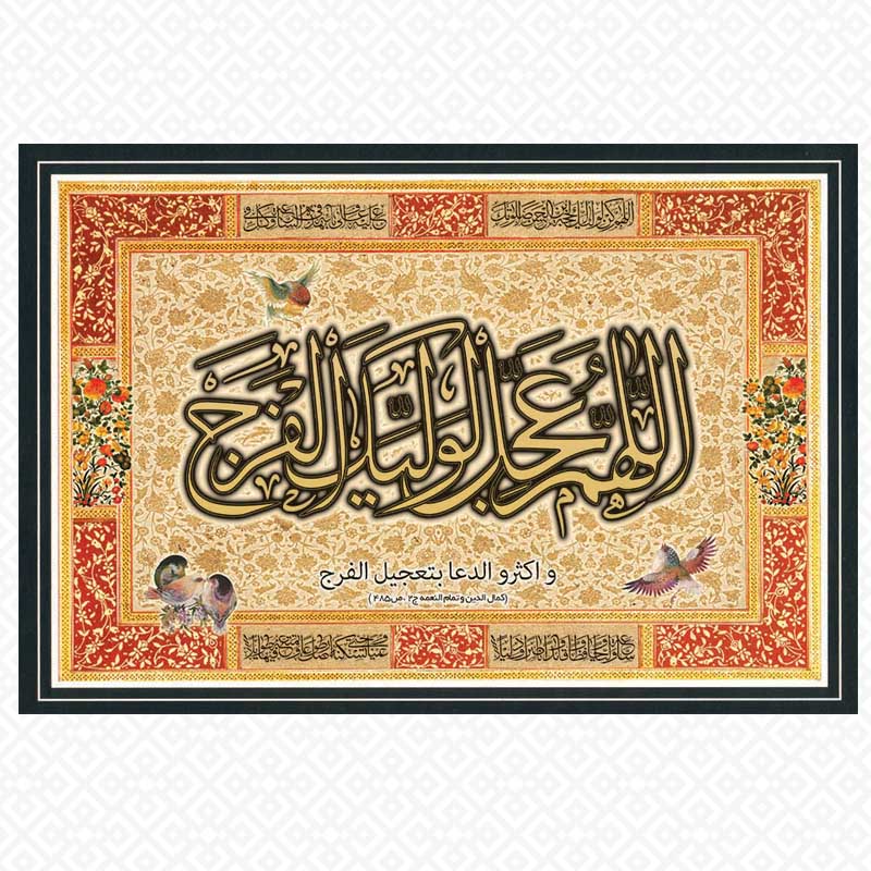 تابلو اللهم عجل لولیک الفرج2