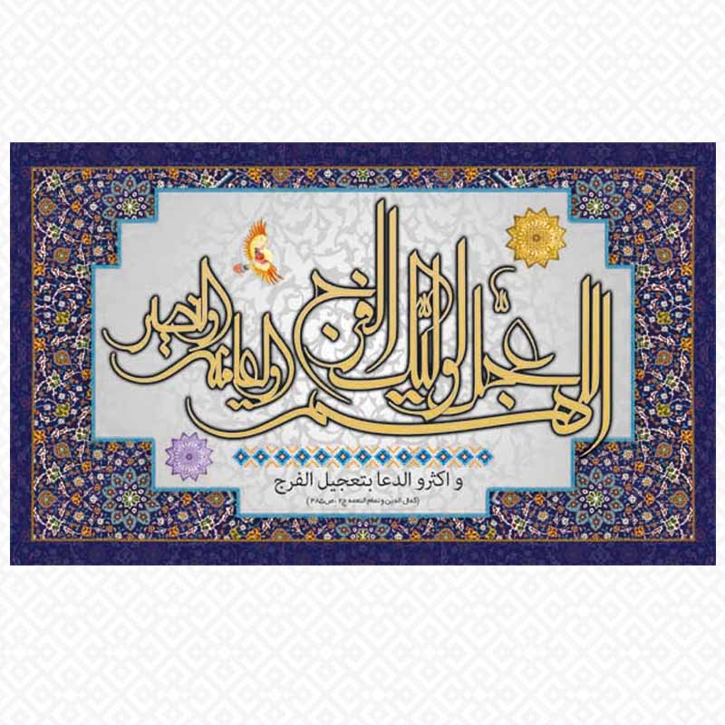 تابلو اللهم عجل لولیک الفرج3