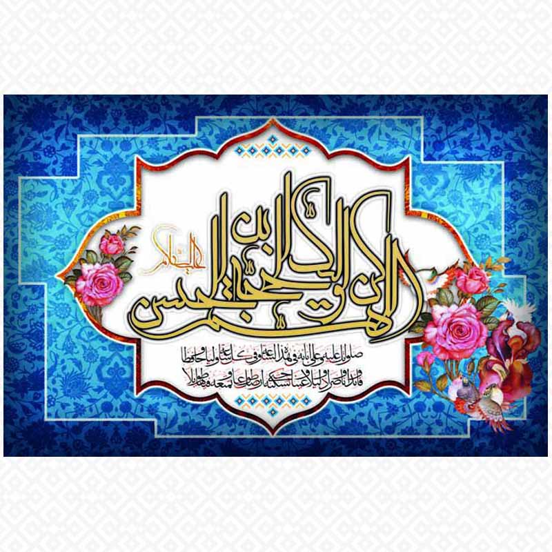 تابلو اللهم کن الولیک الحجه بن الحسن