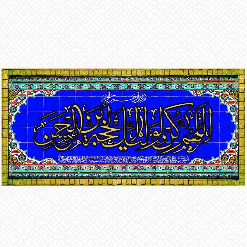 تابلو اللهم کن الولیک الحجه بن الحسن2