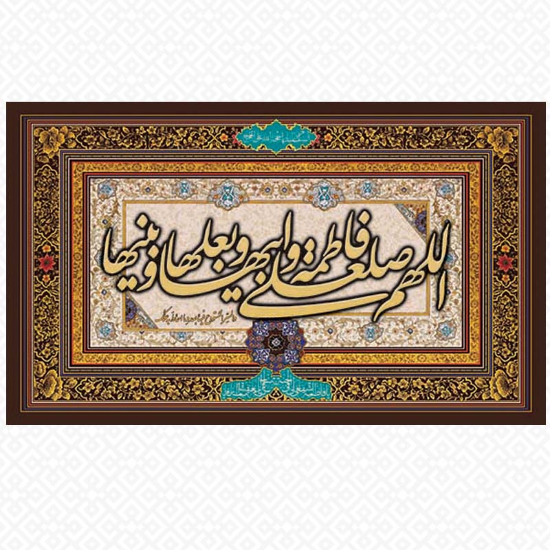 تابلو معرق الهم صلعلی فاطمه و ابیها