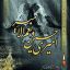 تابلو امیری حسین و نعم الامیر