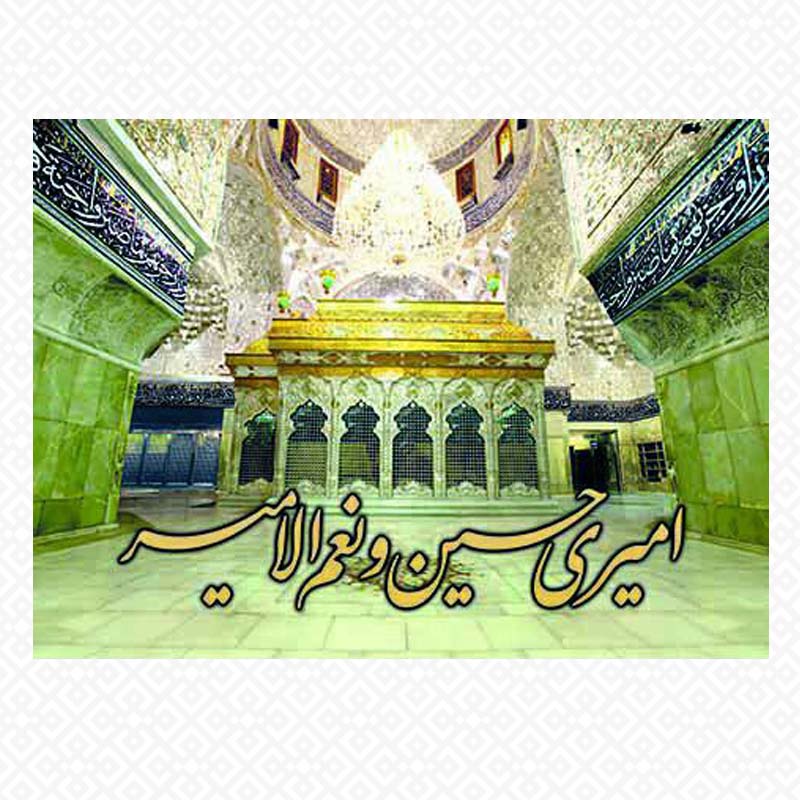 تابلو معرق امیری حسین ونعم الامیر