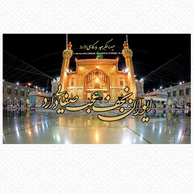 تابلو شاسی معرق ایوان نجف از صفایی دارد