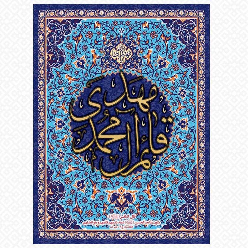 تابلو قائم ال محمد مهدی