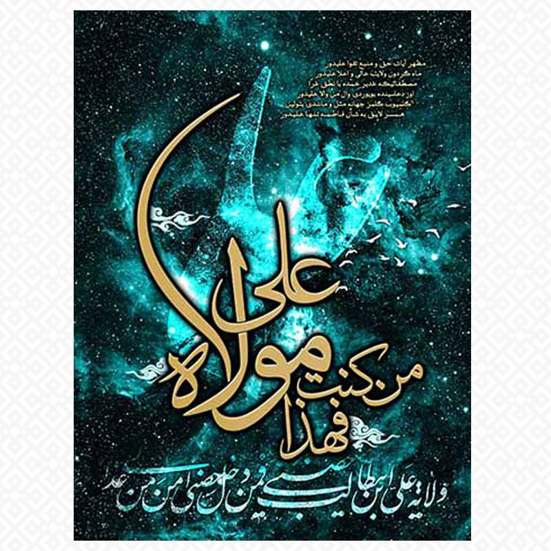 تابلومن کنت مولا فهذا علی مولاه