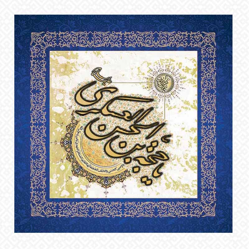 تابلو یا حجه بن الحسن العسکری
