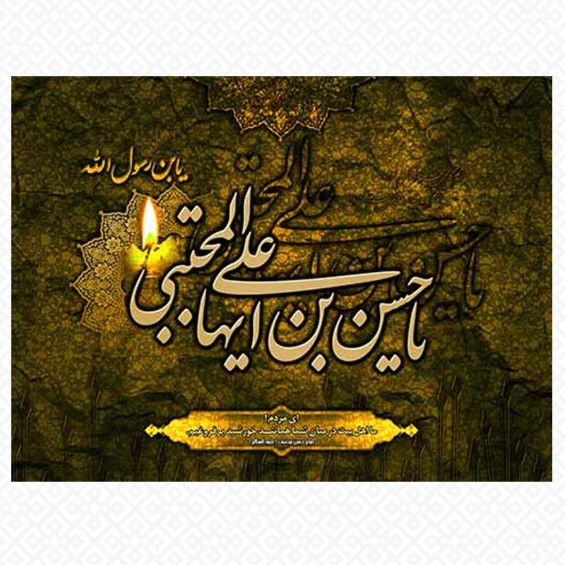 تابلو معرق یا حسن بن علی ایها المجتبی