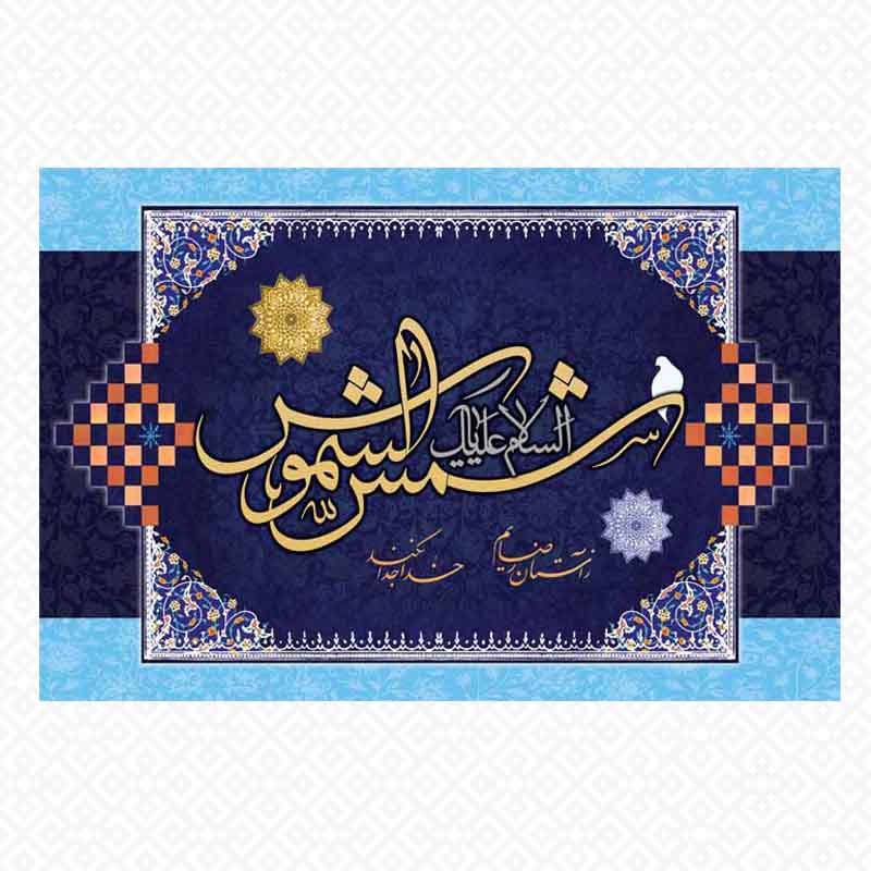 تابلو یا شمس الشموس2