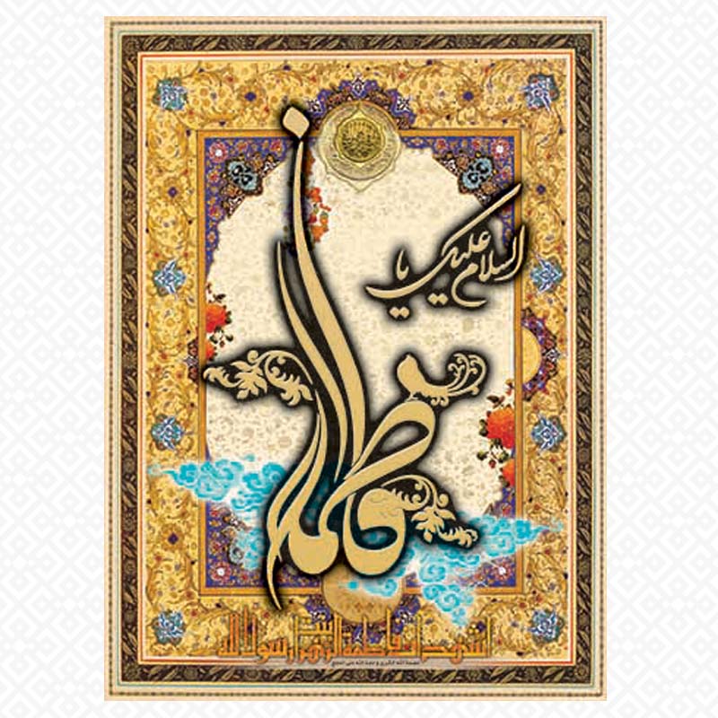 تابلو معرق یا فاطمه الزهرا