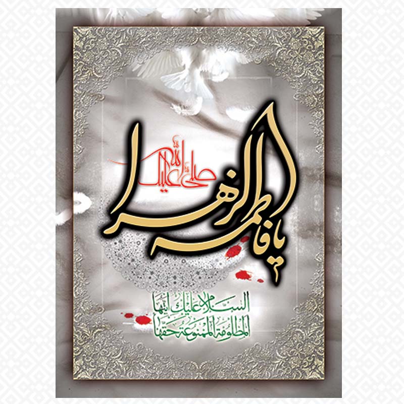 قاب معرق یا فاطمه الزهرا2