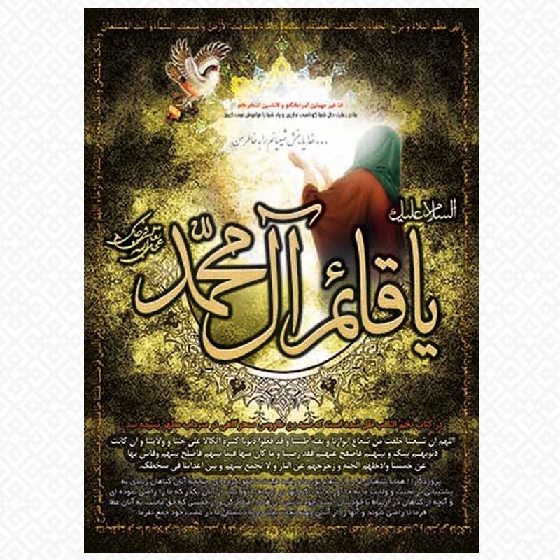 تابلو یا قائم ال محمد2
