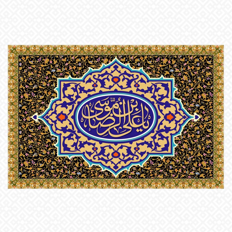 تابلو یا علی بن موسی الرضا2