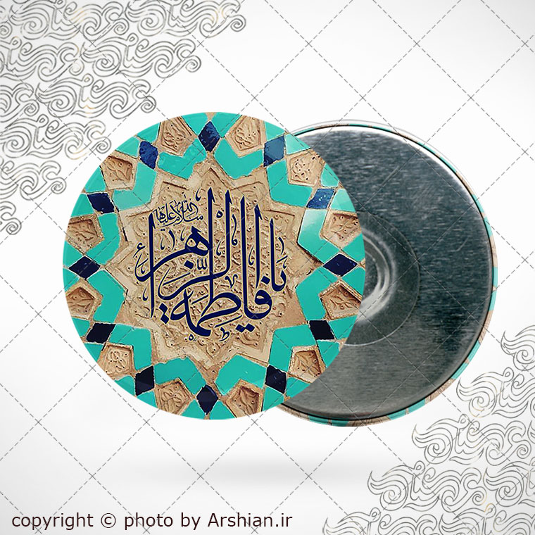 پیکسل حضرت فاطمه الزهرا با طرح کاشیکاری - یا فاطمه الزهرا