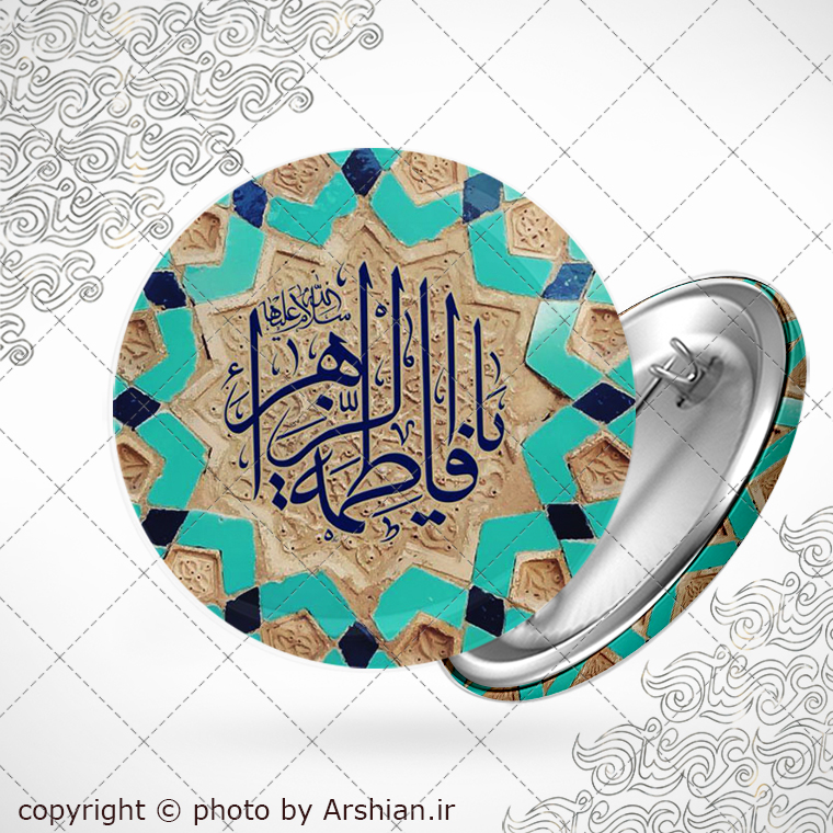 پیکسل حضرت فاطمه الزهرا با طرح کاشیکاری - یا فاطمه الزهرا