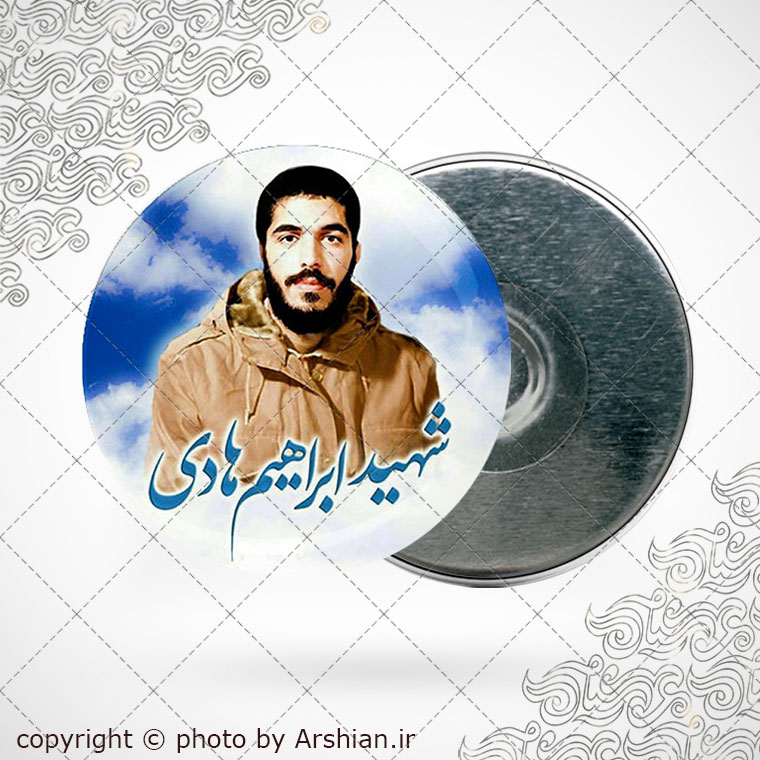 پیکسل اهنربایی شهید ابراهیم هادی