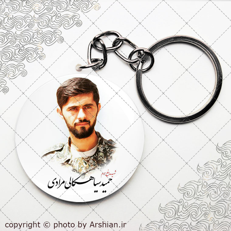 سرکلیدی شهید حمید سیاهکالی مرادی