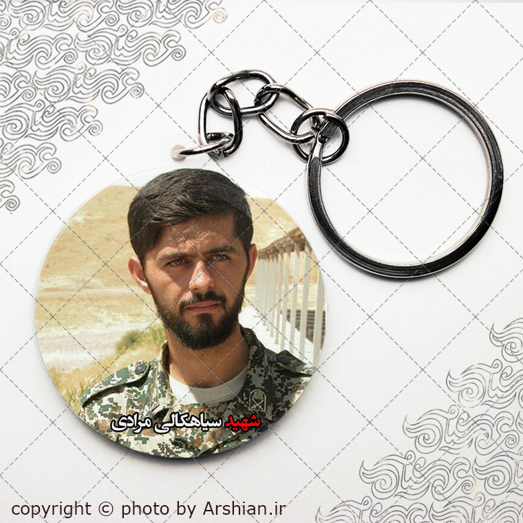 سرکلیدی شهید حمید سیاهکالی مرادی