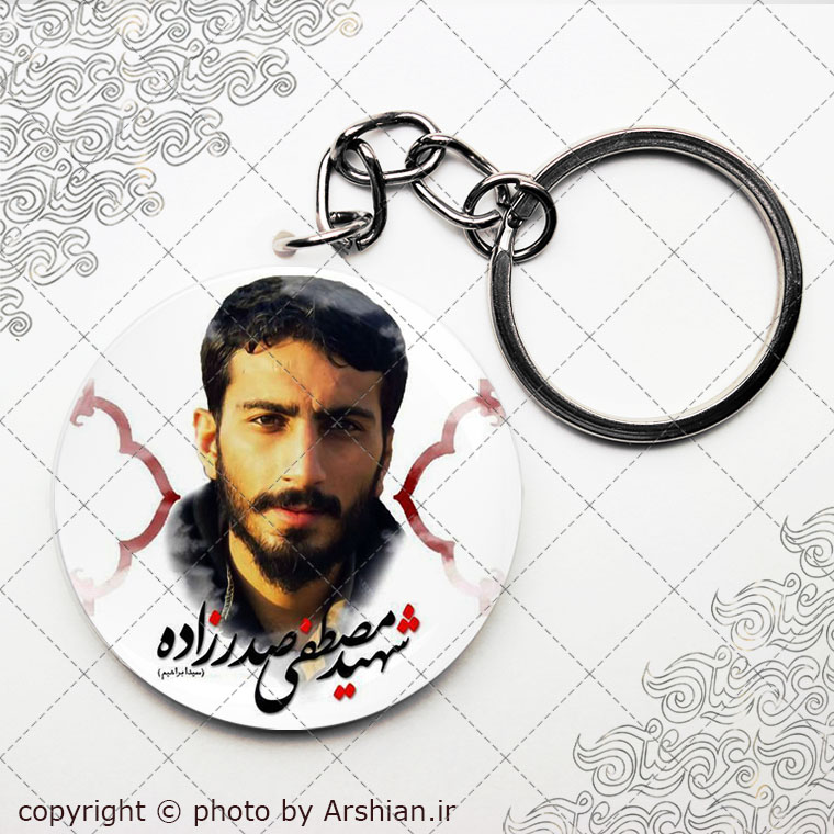 سرکلیدی شهید مصطفی صدرزاده