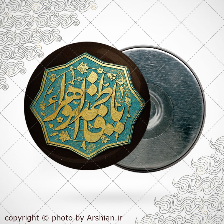 پیکسل اهنربایی یا فاطمه الزهرا