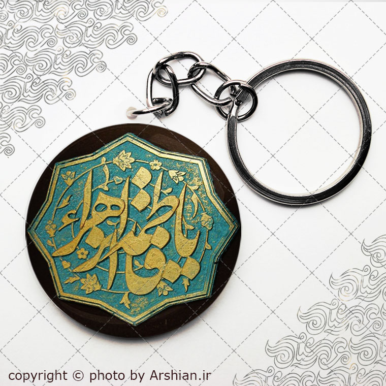 سرکلیدی یا فاطمه الزهرا