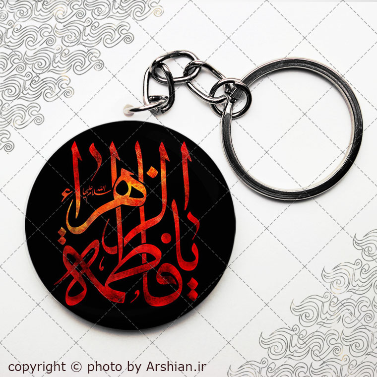 سرکلیدی یا فاطمه الزهرا