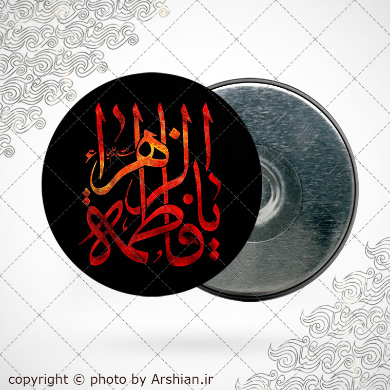پیکسل اهنربایی یا فاطمه الزهرا