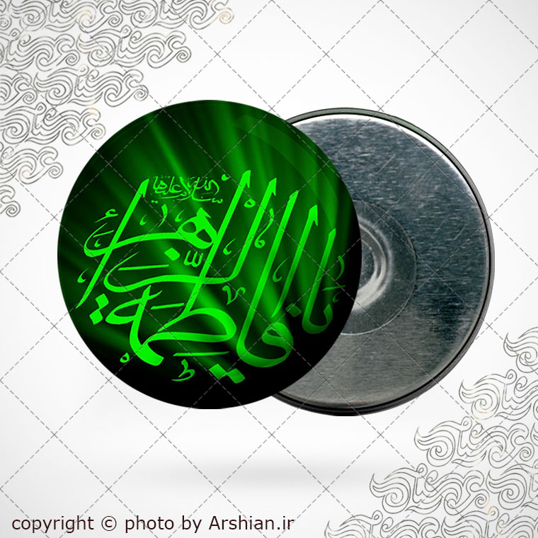 پیکسل اهنربایی یا فاطمه الزهرا