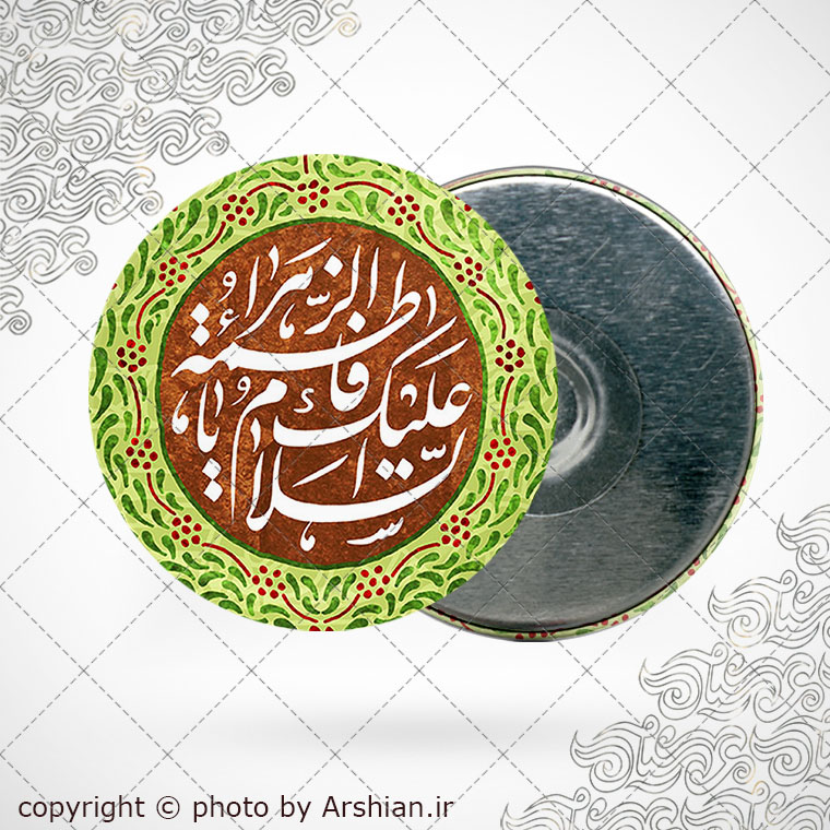 پیکسل اهنربایی السلام علیک یا فاطمه الزهرا