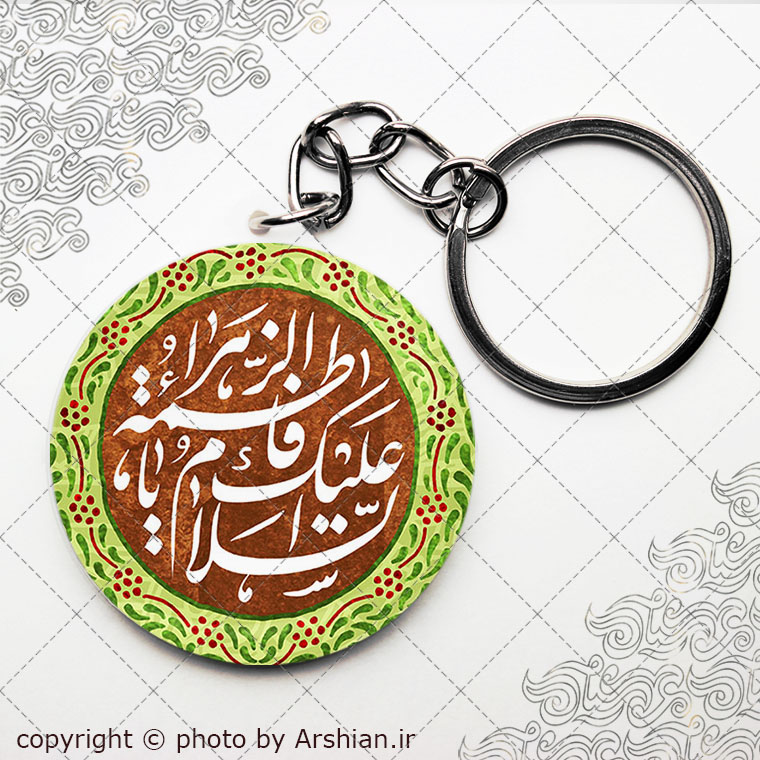 سرکلیدی السلام علیک یا فاطمه الزهرا