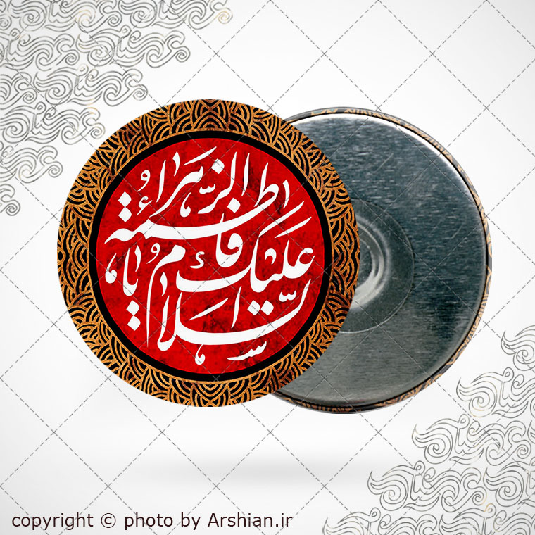 پیکسل اهنربایی السلام علیک یا فاطمه الزهرا